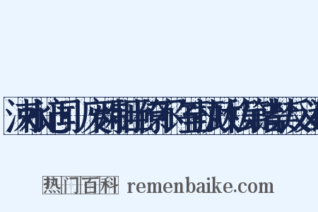 涑水记闻·废两制臣僚不许至执政私第诸禁反义词是什么意思的图片